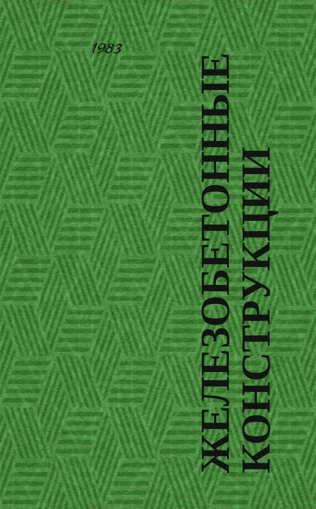 Железобетонные конструкции : Труды Вильнюсского инж.-строит. ин-та. №12 : Повышение долговечности и прочности конструкций