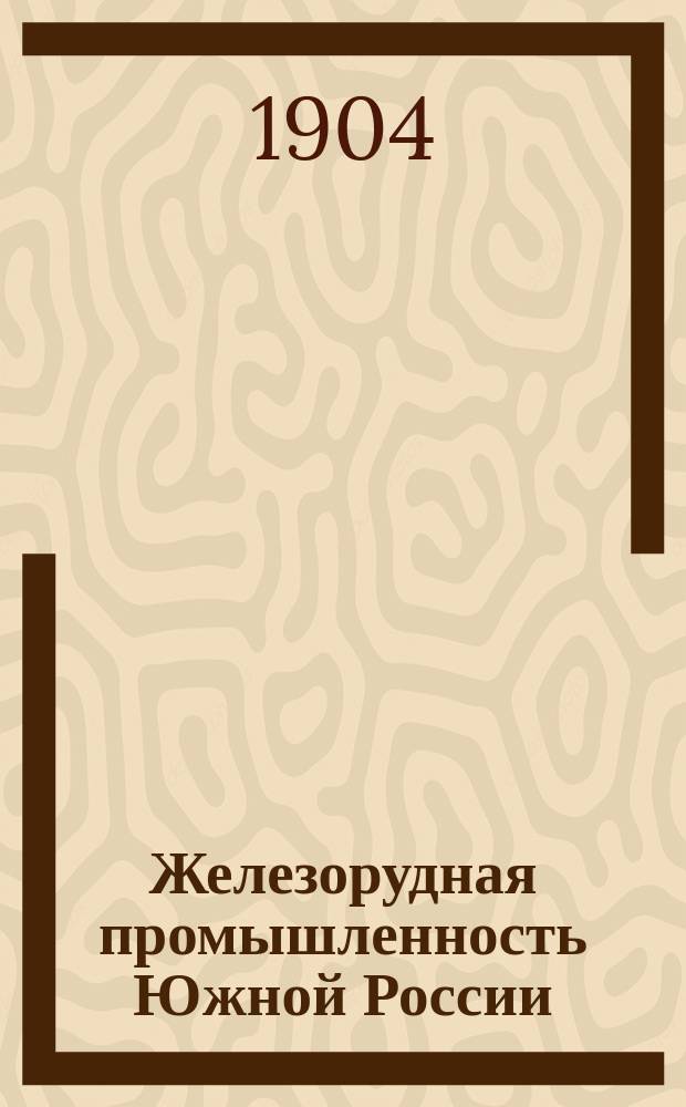 Железорудная промышленность Южной России