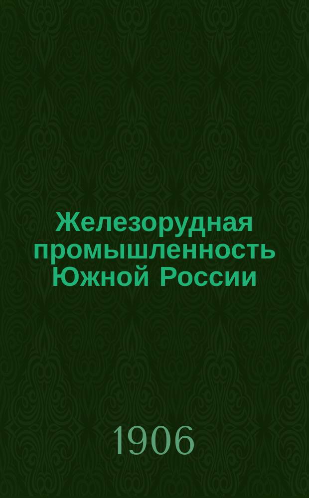 Железорудная промышленность Южной России