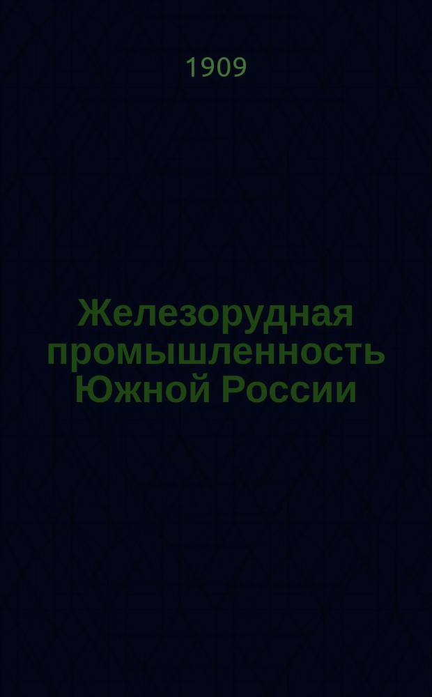Железорудная промышленность Южной России