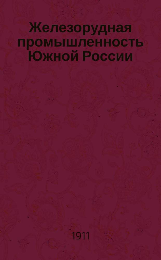 Железорудная промышленность Южной России