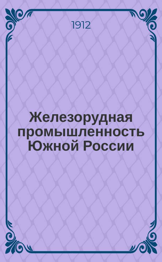 Железорудная промышленность Южной России