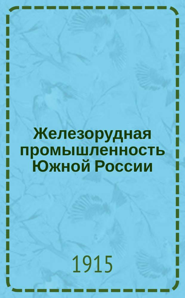Железорудная промышленность Южной России