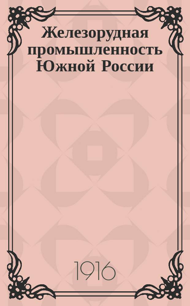 Железорудная промышленность Южной России
