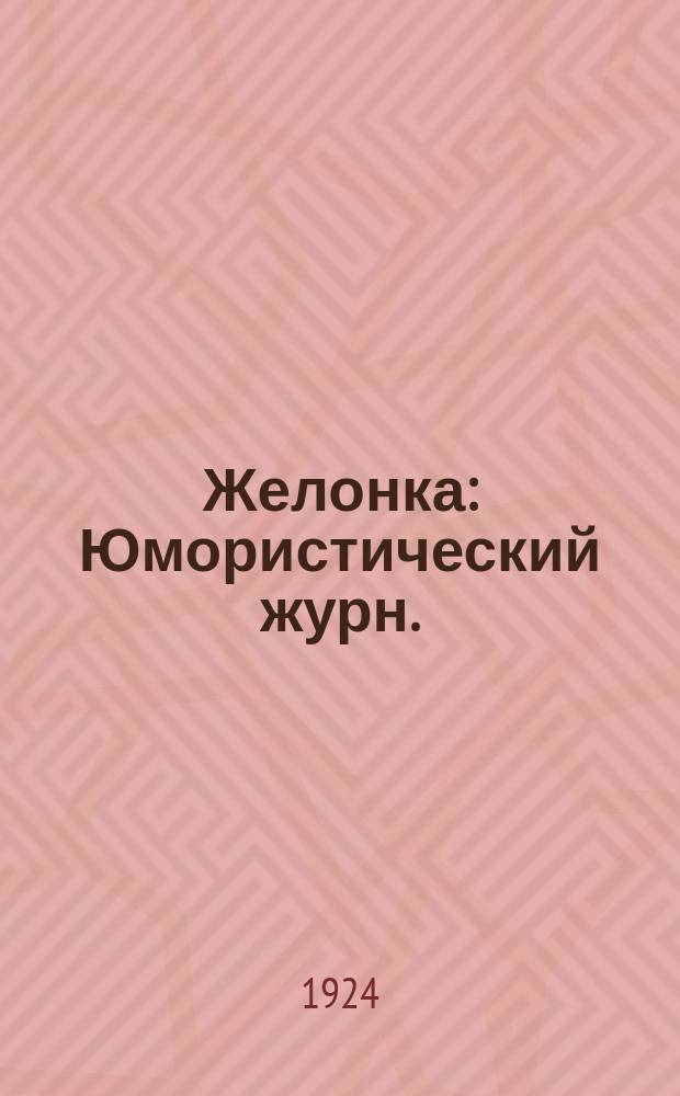 Желонка : Юмористический журн.