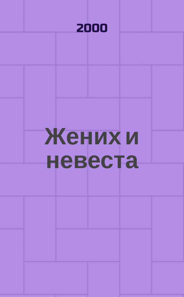 Жених и невеста : Журнал Ассоц. ведущих свадеб. салонов. 2000, №3(11)