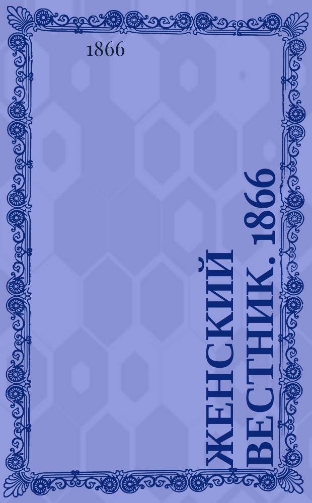 Женский вестник. 1866/1867, №2
