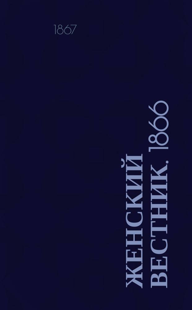 Женский вестник. 1866/1867, №5