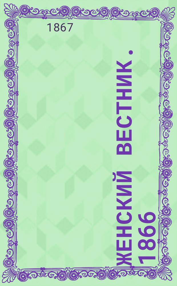 Женский вестник. 1866/1867, №6