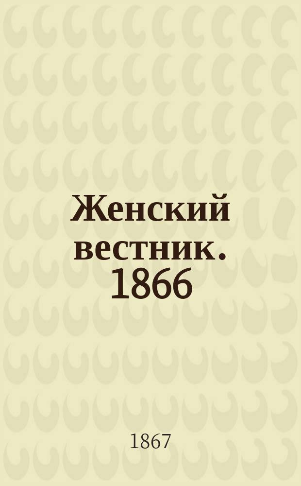 Женский вестник. 1866/1867, №7