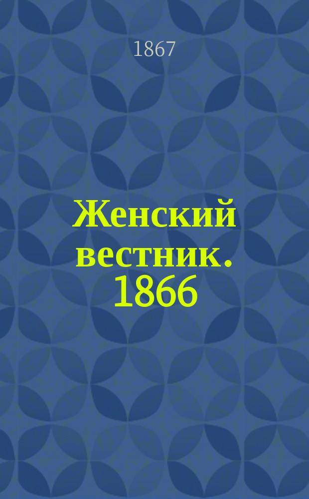 Женский вестник. 1866/1867, №8
