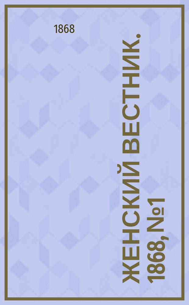 Женский вестник. 1868, №1