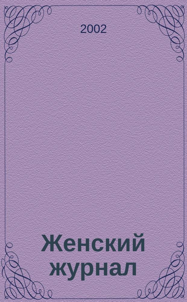 Женский журнал : Для сильной и стильной