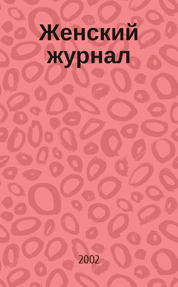 Женский журнал : Для сильной и стильной. 2002, янв.