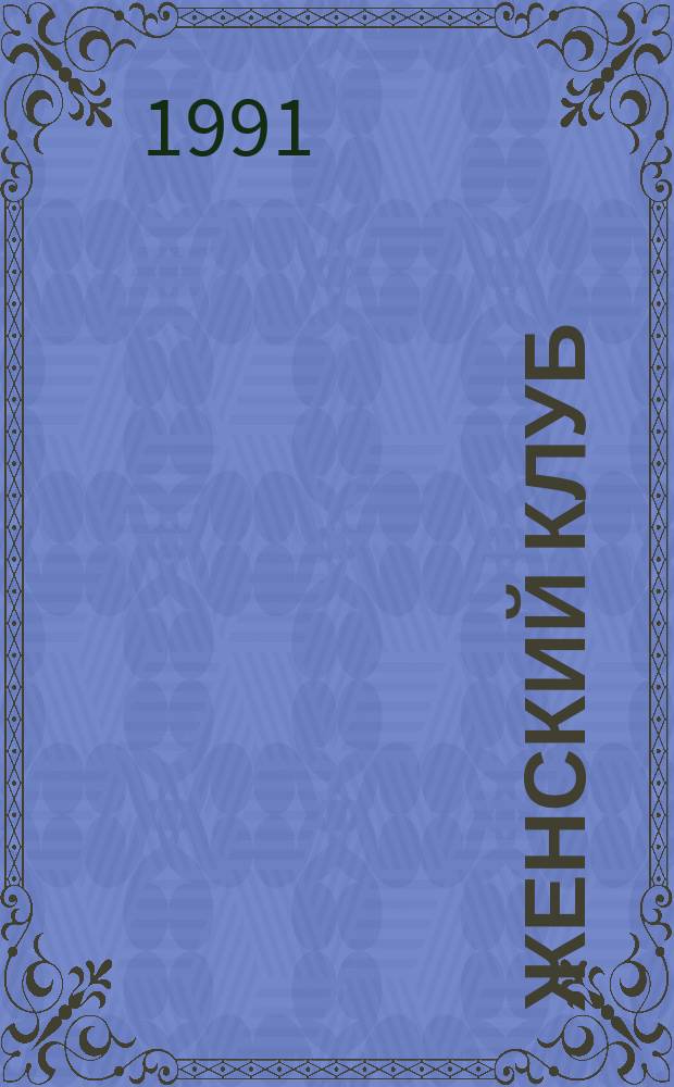Женский клуб = Women's Club : Междунар. журн. : Прил. к журн. Megapolis international