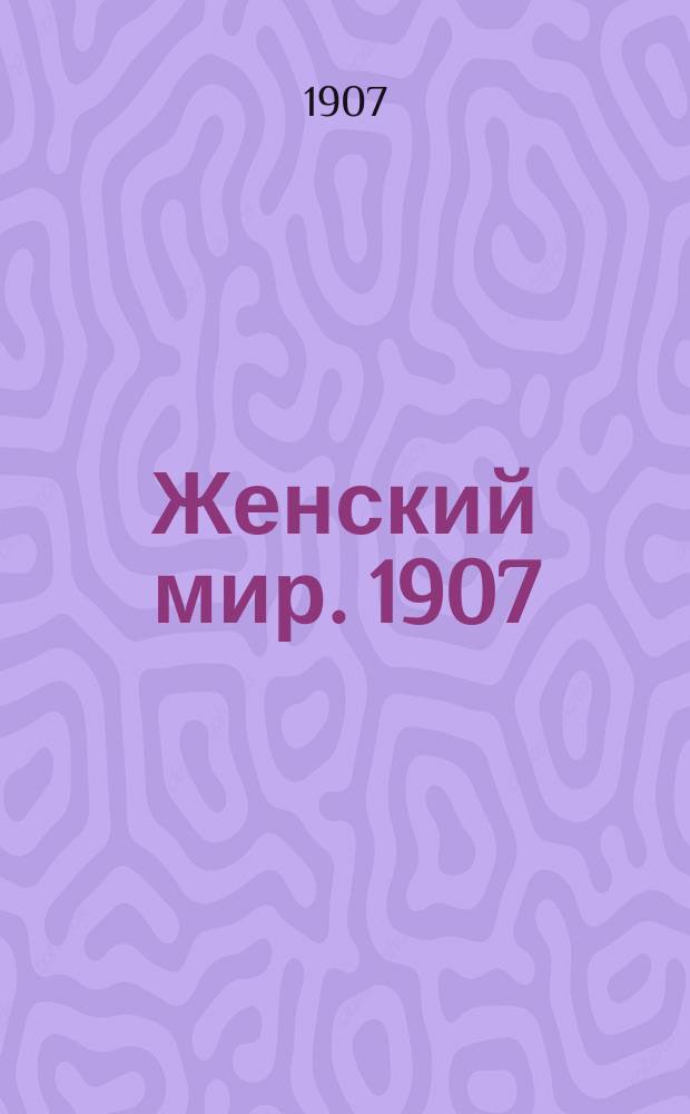 Женский мир. 1907/1908, Вып.2