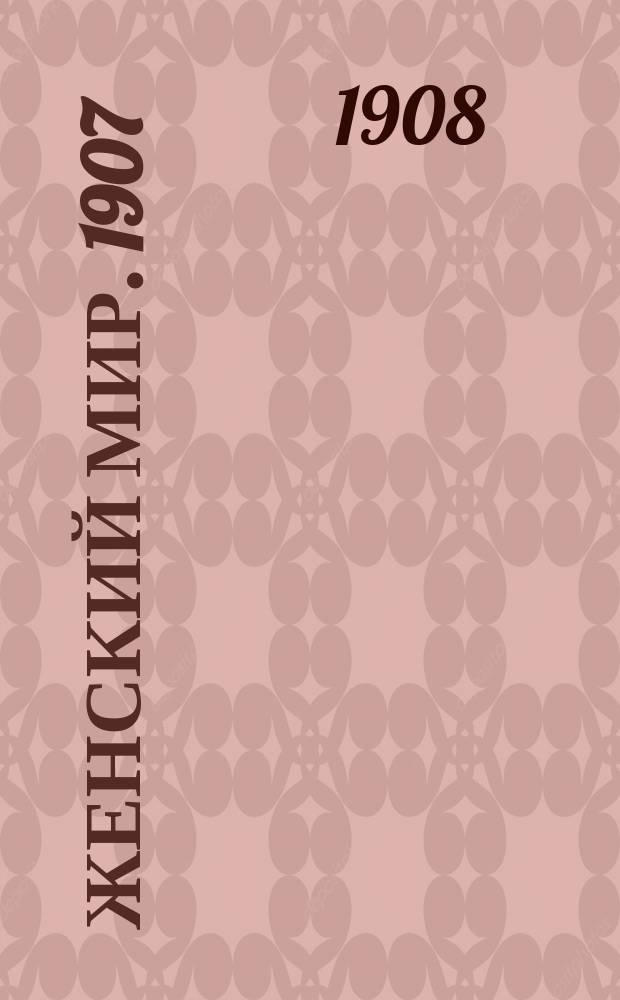Женский мир. 1907/1908, Вып.4