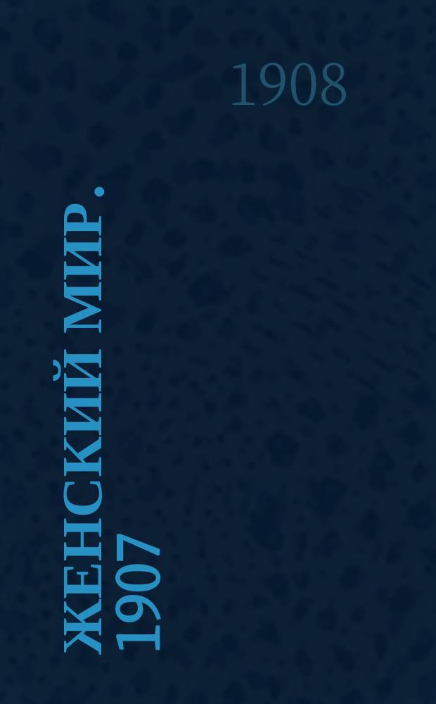 Женский мир. 1907/1908, Вып.7