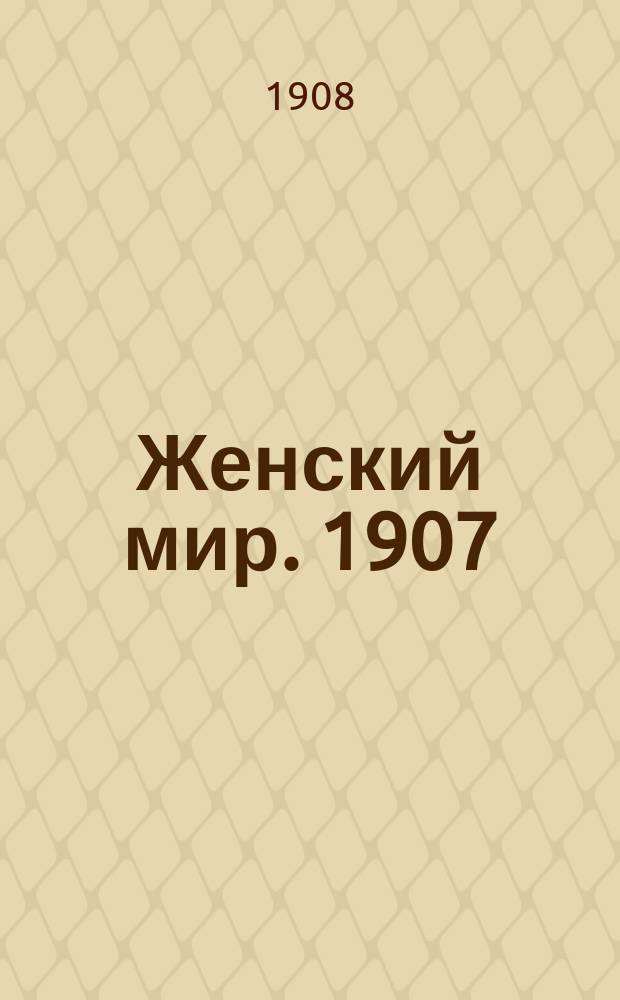 Женский мир. 1907/1908, Вып.11