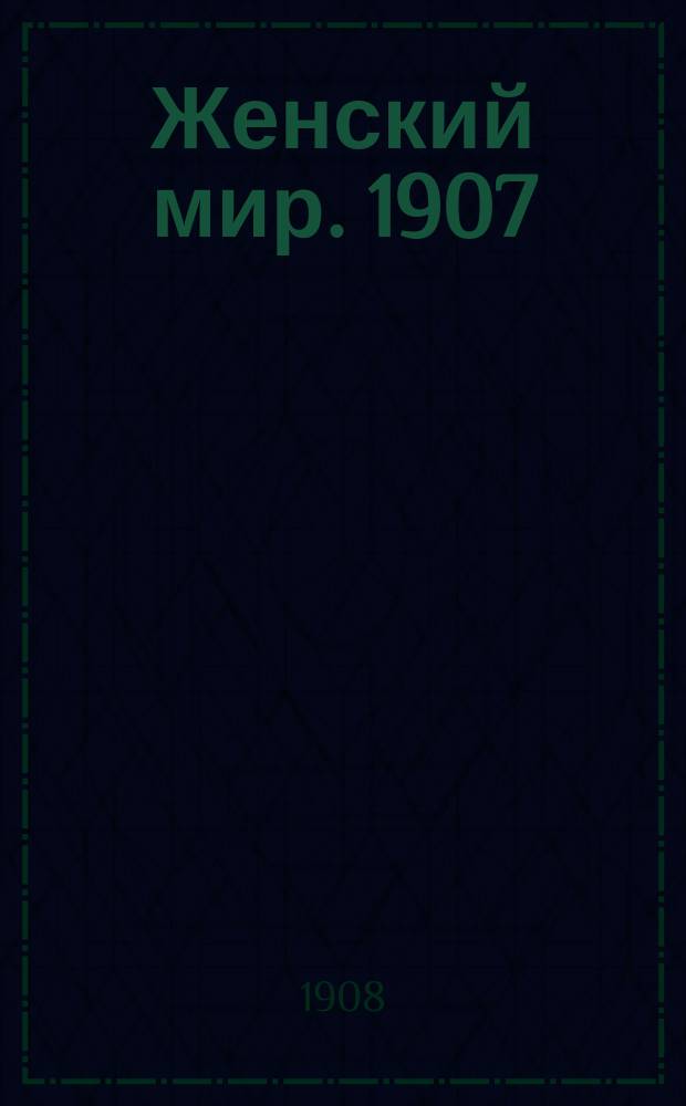 Женский мир. 1907/1908, Вып.12
