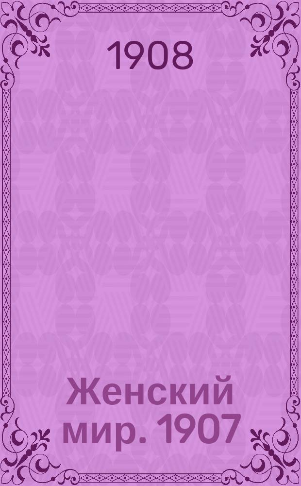 Женский мир. 1907/1908, Вып.14