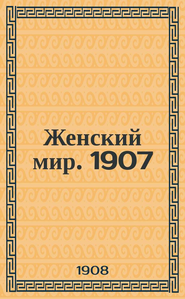 Женский мир. 1907/1908, Вып.15