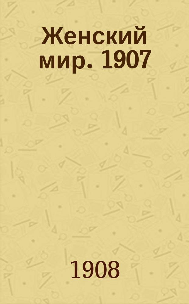 Женский мир. 1907/1908, Вып.17