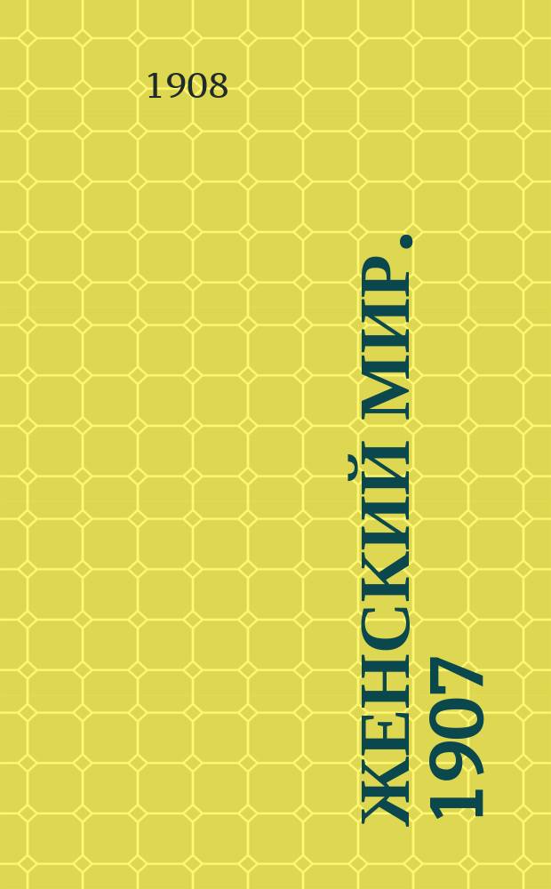 Женский мир. 1907/1908, Вып.22