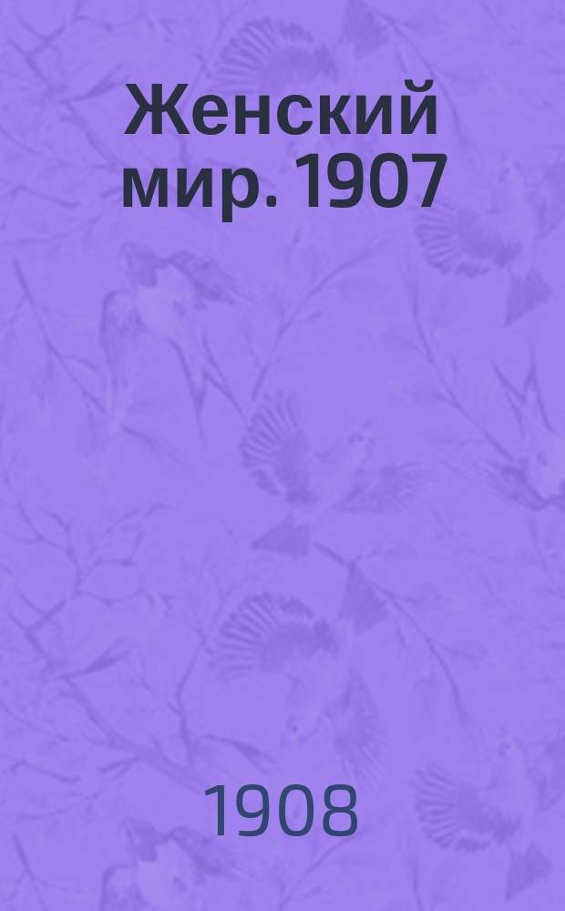 Женский мир. 1907/1908, Вып.24