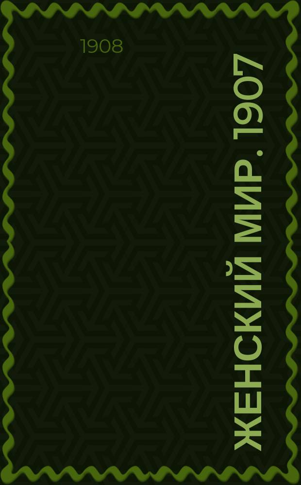 Женский мир. 1907/1908, Вып.32