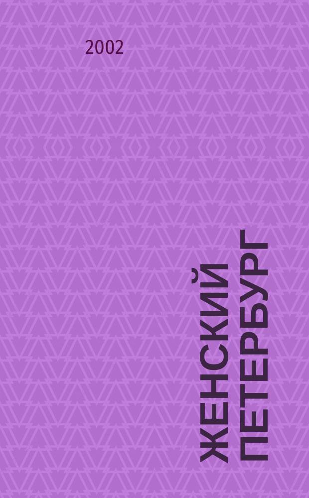 Женский Петербург : Когда жить интересно