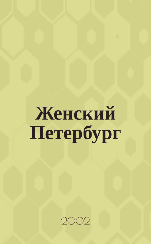 Женский Петербург : Когда жить интересно. 2002, №1(1)