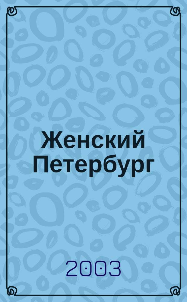 Женский Петербург : Когда жить интересно. 2003, №2(6)