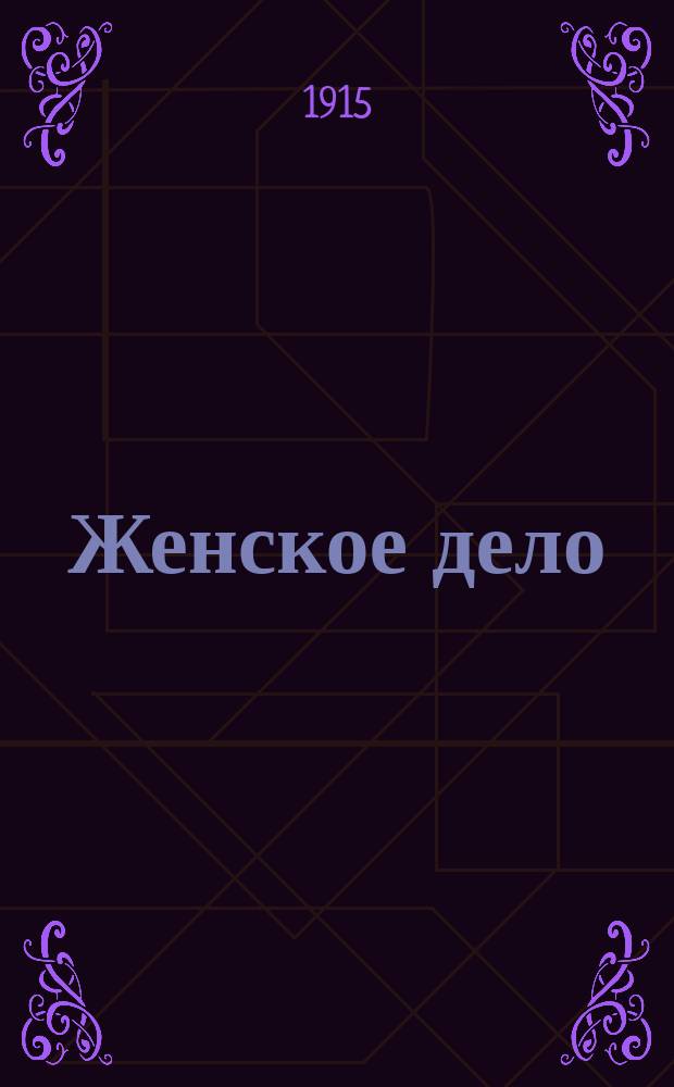 Женское дело : Еженед. илл. журн. Г.6 1915, №20