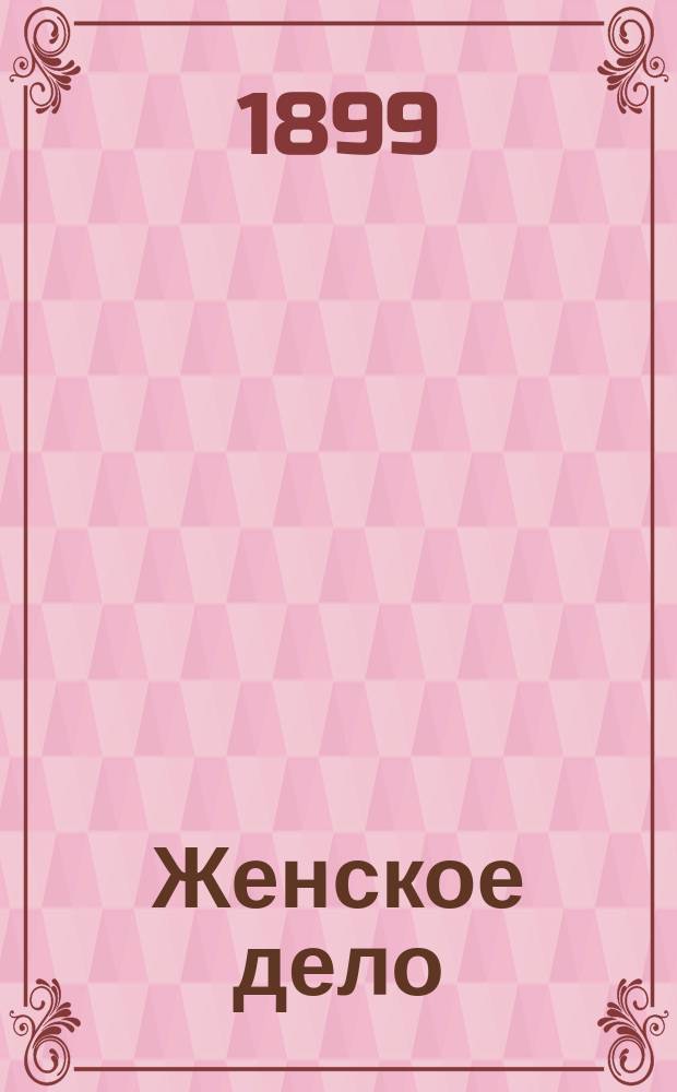 Женское дело : Ежемес. лит. журн. Г. 1 1899, Кн.7