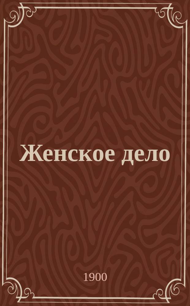 Женское дело : Ежемес. лит. журн. Г. 2 1900, Кн.1