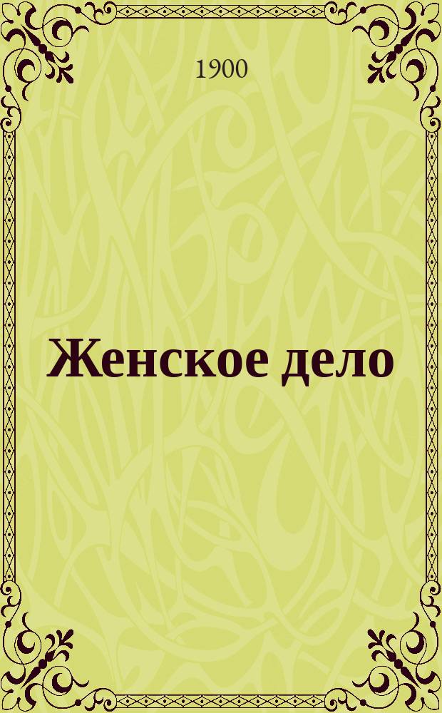Женское дело : Ежемес. лит. журн. Г. 2 1900, Кн.3