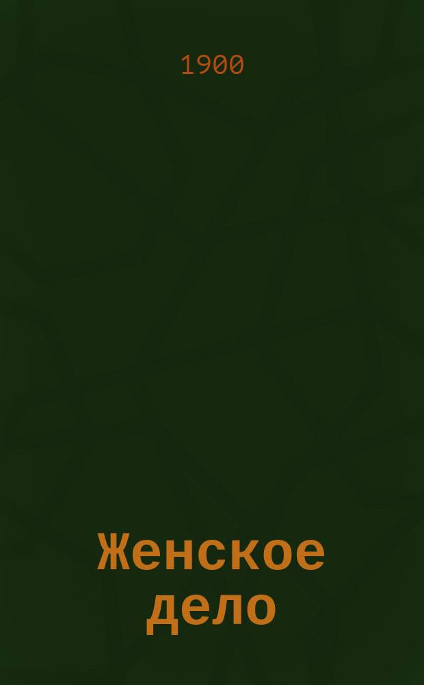 Женское дело : Ежемес. лит. журн. Г. 2 1900, Кн.6