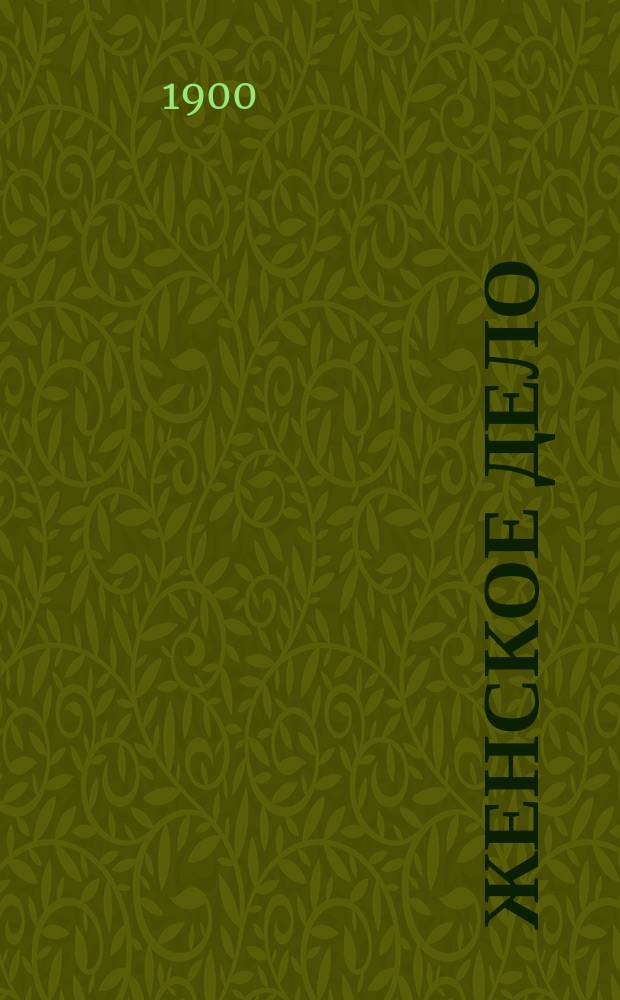 Женское дело : Ежемес. лит. журн. Г. 2 1900, Кн.9
