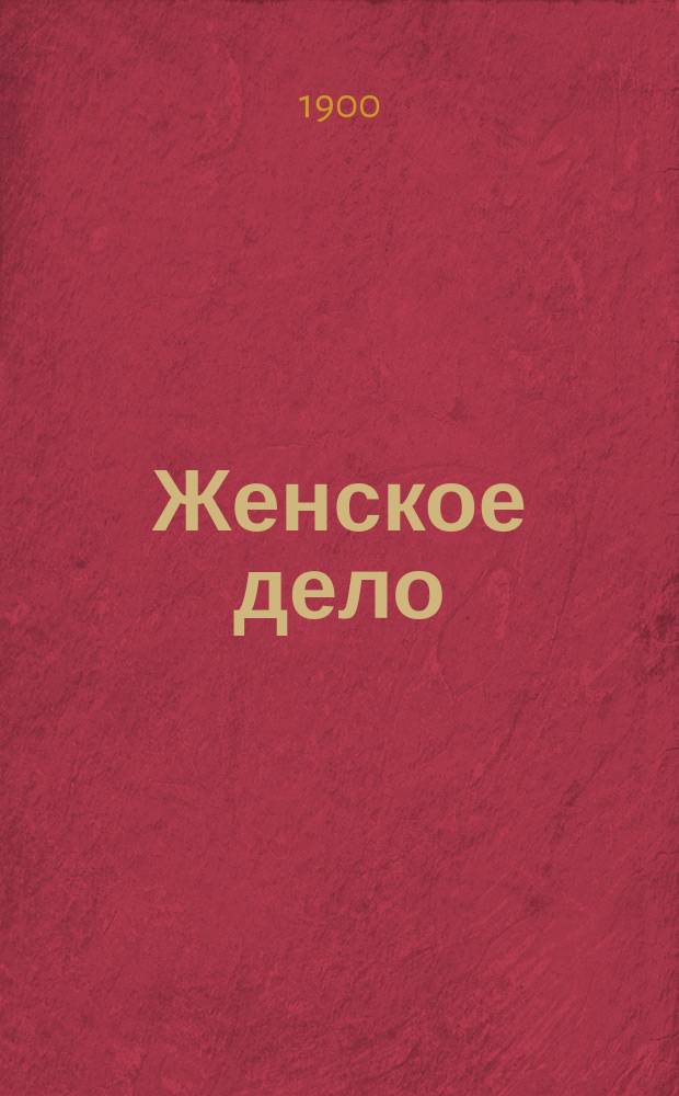 Женское дело : Ежемес. лит. журн. Г. 2 1900, Кн.12