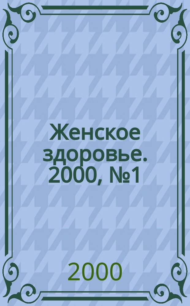 Женское здоровье. 2000, № 1(24)