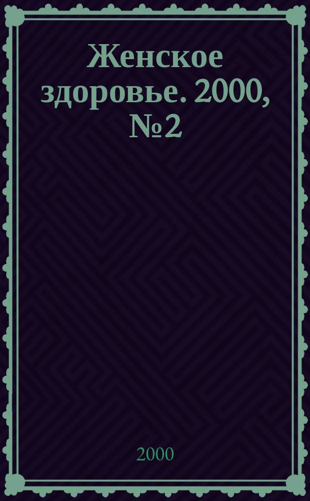 Женское здоровье. 2000, № 2(25)