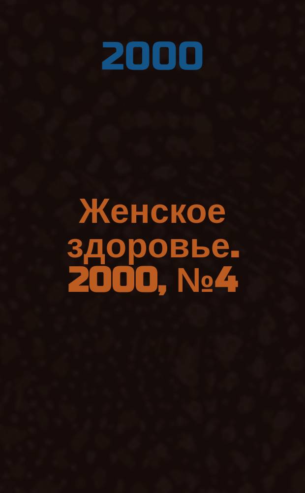 Женское здоровье. 2000, № 4(27)
