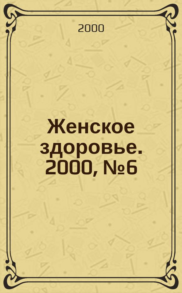 Женское здоровье. 2000, № 6(29)