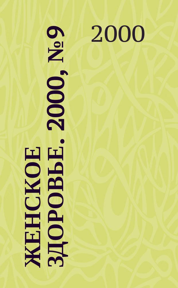 Женское здоровье. 2000, № 9(32)