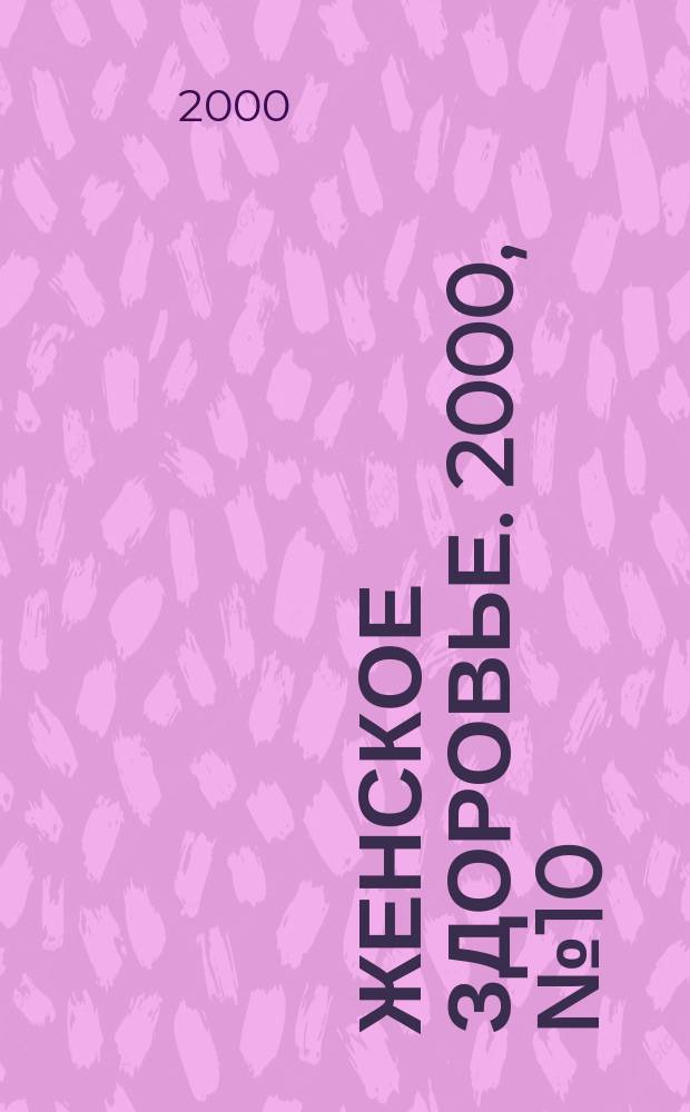 Женское здоровье. 2000, № 10(33)