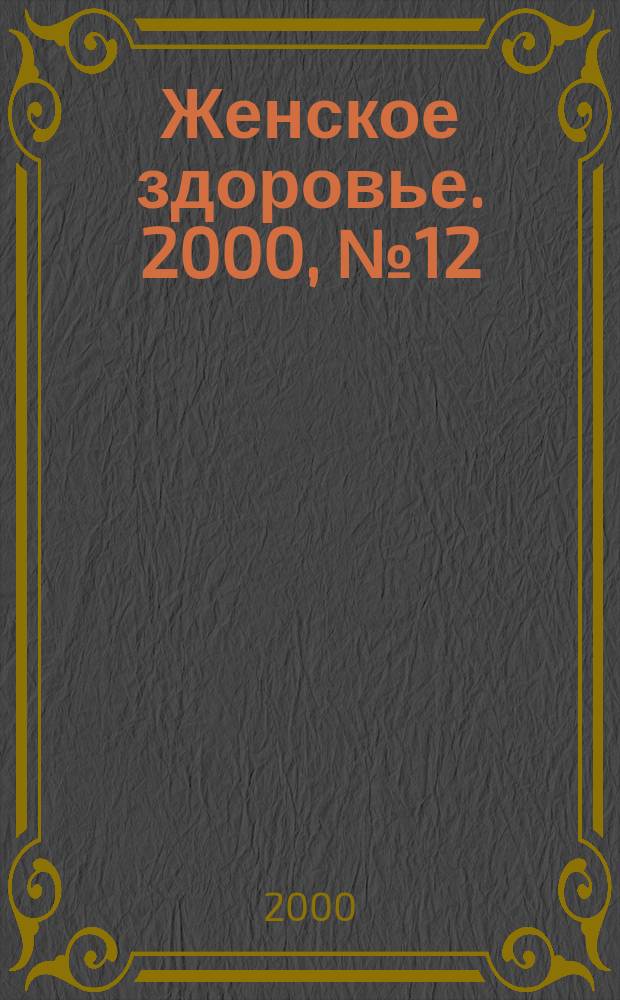 Женское здоровье. 2000, № 12(35)