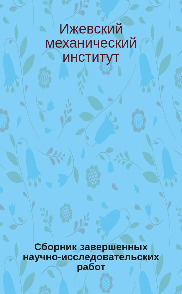 Сборник завершенных научно-исследовательских работ