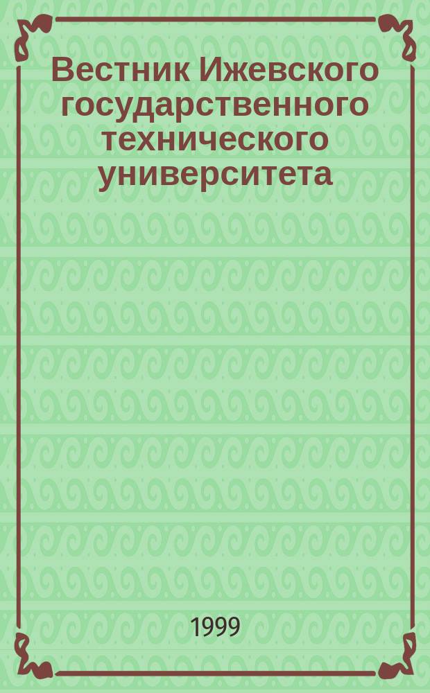 Вестник Ижевского государственного технического университета : Период. науч.-теорет. журн. 1999, №2 : Социально-экономическое управление: теория и практика