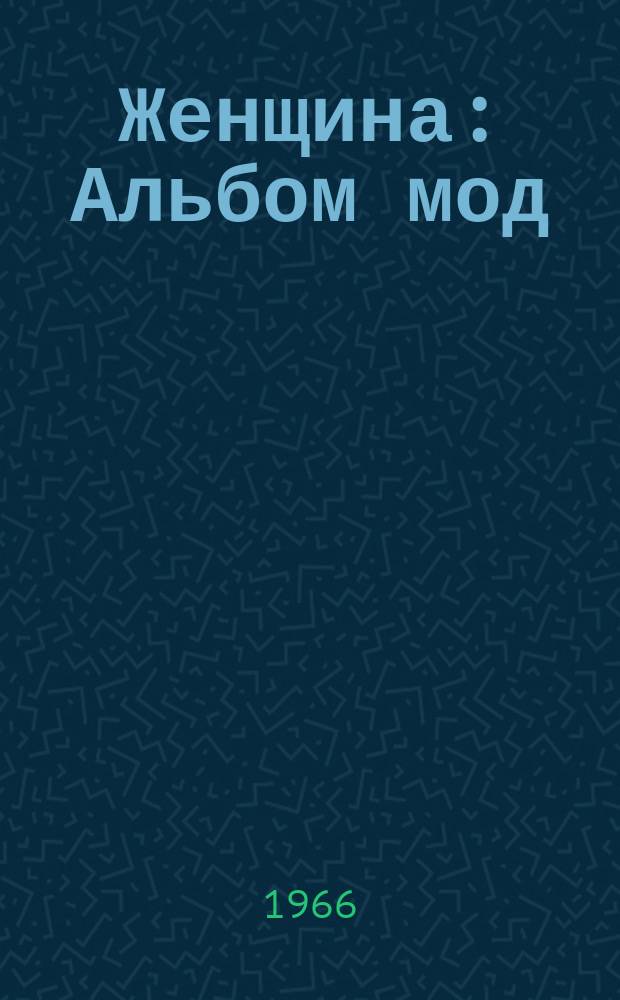 Женщина : Альбом мод